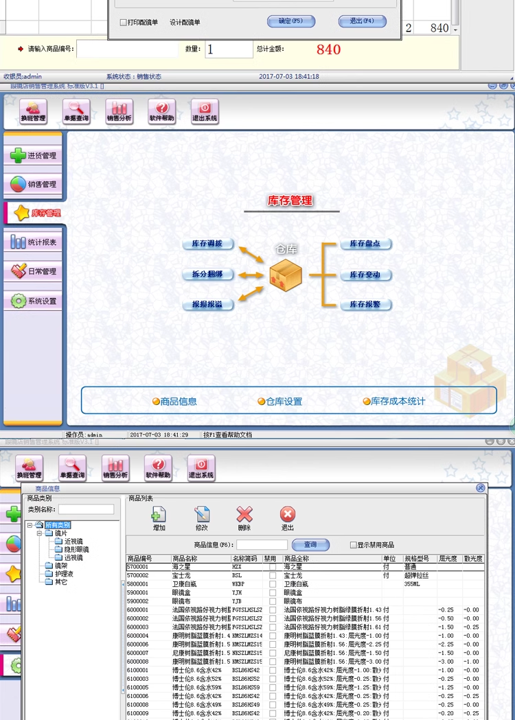 Glasses Store Sales Management System Glasses Supermarket Chain Store Inventory Membership Card Management Software(图3)